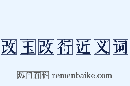 改玉改行近义词是什么意思的图片